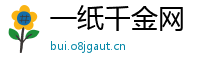 一纸千金网